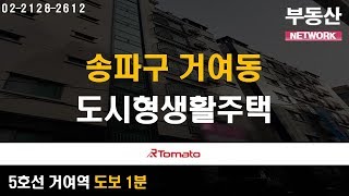 부동산토마토TV 알토마토 rtomato 부동산네트워크 :  5호선 거여역 도보 1분  송파구 거여동 도시형생활주택