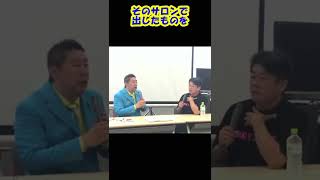 【堀江貴文】ドバイから芸能人のハ●撮りを流出？！国会議員ガーシーが日本の●●を暴いていく！【ホリエモン 切り抜き】 #Shorts