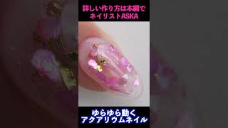 パーツが動く❤️アクアリウムネイルの作り方【ネイリストASKA】 #ジェルネイル #ネイリストaska #ネイル #nails #naildesign #nailart