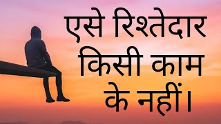 ऐसे रिश्तेदार किसी काम के नहीं होते जो🙄।। Motivational speech in hindi