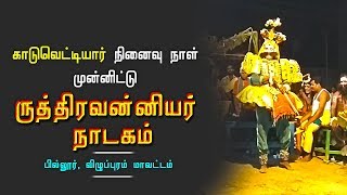 வன்னிய மகாராஜா நாடகம் | RudraVanniyar Puranam || Pillur | Viluppuram | HD