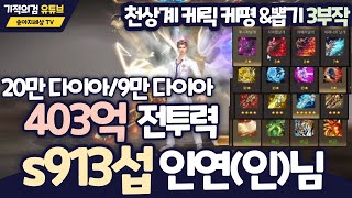 [기적의검] 403억 전투력 s913섭 인연(인)님 케평ㅣ20만 다이아 뽑기ㅣ3부작-1부