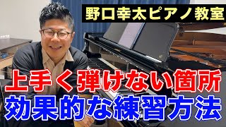 【ピアノ上達のコツ】上手く弾けない箇所の効果的な練習方法とは？