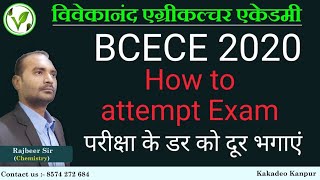 how to attempt bcece entrance exam 2020 || BCECE 2020 || bihar combined entrance competitive exam