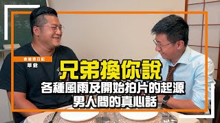 【上班私廚】EP04 兄弟換你說！各種風雨及開始拍片的起源，男人間的真心話！私廚無極限，招待所首次公開 ft. 含羞草 草爺