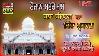 LIVE ਗੁ: ਪਾਤਸਾਹੀ ਛੇਵੀ ਗੁਰੂਸਰ ਕਾਉਕੇ | Evening | Gurudwara Pathsahi 6th Gurusar Kaunke | DSON Punjabi