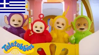 Τελετάμπις Ελληνικα ( Teletubbies ) - Γύρω-γύρω όλοι - Επ 15 Στα Ελληνικα