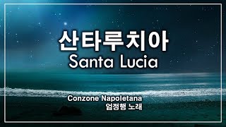 산타루치아(Santa Lucia) - Conzone Napoletana / 엄정행 노래