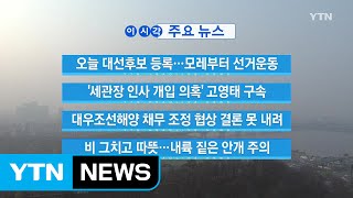 [YTN 실시간뉴스] 오늘 대선후보 등록...모레부터 선거운동 / YTN