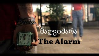 მაღვიძარა / The Alarm || მოკლემეტრაჟიანი ფილმი / Short Movie