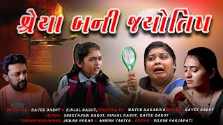 શ્રેયા બની જ્યોતિષ || ગુજરાતી કોમેડી વિડિઓ || Shreya Bani Jyotish || Gujarti Full Comedy 2022