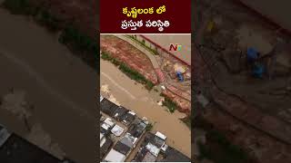 Krishna Lanka Floods : కృష్ణలంక వాసుల వరద కష్టాలు | Ntv