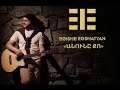 Egishe Egshatyan-Anune Qo//PREMIERE 2024// Егише Егшатян- Ануны Ко