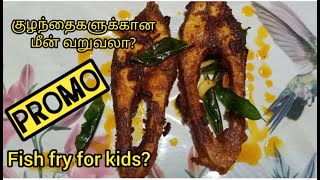 Fish Fry for Kids #Promo || Using Coconut Oil || குழந்தைகளுக்கான மீன் வறுவல் #FishFry