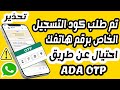 تلقّي كود التحقق واتساب دون أن تطلبه   ADA OTP WhatsApp