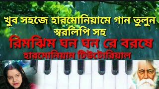 Rimjhim ghono ghono re boroshe!harmonium tutorial।রিমঝিম ঘন ঘন রে বরষে।রবীন্দ্র সংগীত