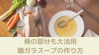 【祥子のワンポイントレッスンー　鶏ガラスープ】