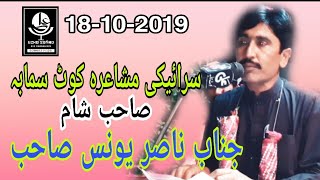 New Saraiki Mushaira Kot Samaba | سرائیکی مشاعرہ | Shaib Sham Nasir yunis Shaib | Ali Echo Sound