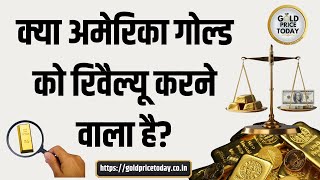 क्या अमेरिका गोल्ड को रिवैल्यू करने वाला है, USA gold revalue, US Gold Reserve, Gold News