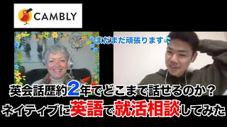 英会話歴約2年でどこまで話せるのか？Camblyでネイティブに英語で就活相談してみた