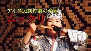 🔴アイヌ民族に伝わる竹製の楽器『ムックリ』の音色【アイヌ民族博物館 ポロトコタン】