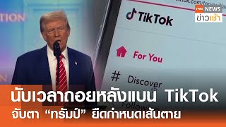 นับเวลาถอยหลังแบน TikTok จับตา “ทรัมป์” ยืดกำหนดเส้นตาย l TNN ข่าวเช้า l 17-01-2025