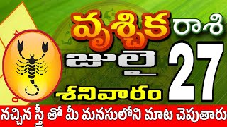 వృశ్చికరాశి 27 ఒక స్త్రీ పగబట్టి ఇలా vruschika rasi july 2024 | vruschika rasi #Todayrasiphalalu