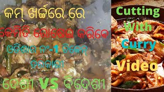 ଓଡିଶାର ନଂ-1 ଚିକେନ୍ ତରକାରୀ । ଦେଶୀ VS ବିଦେଶୀ ହାତ ଚାଟି ଖାଇଵେ / Odishas best Test chickens curry.