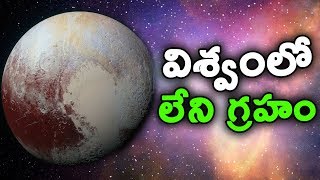 విశ్వంలో లేని గ్రహం || Unbelievably Strange Planets in Space || T Talks