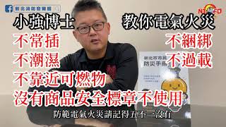 小強博士教你如何防範電氣火災