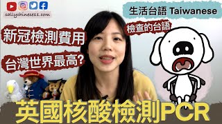 台灣新冠肺炎檢查世界最貴?! 英國核酸檢測費用💰檢查經驗分享【見資訊欄】｜學台語 ●檢查的台語/ 抽血的台語/ 照X光的台語/ 醫院的台語/ 新冠肺炎/ Covid19/ PCR●｜醫院台語．生活台語