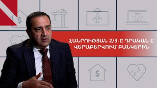 ՊԵԿ-ը հասանելիություն է ստանում բանկային հաշիվներին. ինչո՞ւ է դա խնդրահարույց