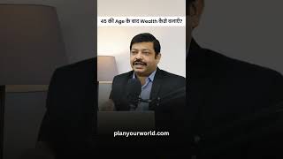 45 की Age के बाद Wealth कैसे बनाएँ? | How To Create Wealth After Age 45 | Wealth Creation At 45