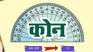 कोन | Kon | 5th Std | Mathematics | Marathi Medium | Maharashtra State Board | Home Revise