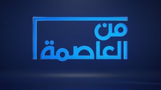 #x202b;#من_العاصمة - نشرة يوم الاثنين 10 كانون الأول/ديسمبر 2018#x202c;lrm;