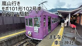 嵐電モボ101形102号車(吊り掛け駆動) 帷子ノ辻→嵐山 走行音