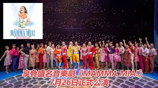 享負盛名音樂劇《MAMMAMIA!》   7月26日正式公演