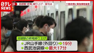 【新型コロナ】首都圏鉄道各社「終電」繰り上げ　変化は？（2021年1月20日放送「news zero」より） #鉄道ニュース