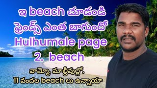 వామ్మో మాల్దీవుల్లో 11 వందల beach లు వున్నాయా ఇ beach చూడండి ఫ్రెండ్స్ ఎంత బాగుందో