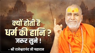 क्यों होती है धर्म की हानि ? जरूर सुने !! | Rajeshwaranand Ji Maharaj | Pravachan