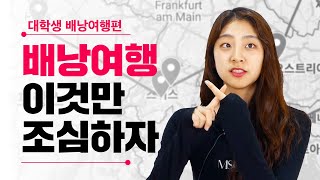 대학생들이 말하는 배낭여행의 모든 것 | 유니크