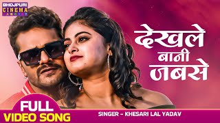 देखले बानी जबसे - VIDEO | #khesari Lal Yadav, #Megha Shree | Ladla 2 | Bhojpuri Movie Song 2023