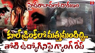 యువతిపై అత్యాచారయత్నం :  Miyapur Real Estate Executives Incident | Miyapur Incident | T News