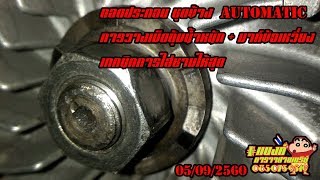 [ #75B_AutoService_Channel ] วิธีถอดใส่ระบบขับเคลื่อน(ชาม)click125&pcx อย่างถูกวิธี