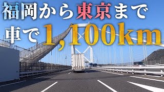 福岡から東京まで車で1,100km走った記録