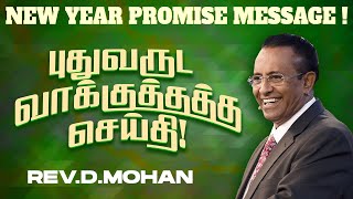 புதுவருட வாக்குத்தத்த செய்தி ! NEW YEAR PROMISE MESSAGE ! | Rev.D. Mohan | NLAG | Jan 01, 2025