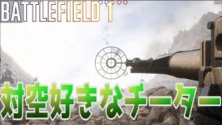 【BF1】 対空が大好きなチーターを眺めるだけ【実況】