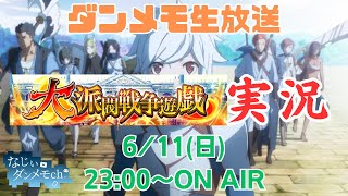 【ダンメモ】凡骨なじぃの行く末はいかに！？【大派閥戦争遊戯】