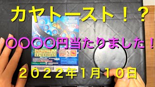 １０００万円当たりたい！　ワンピース　２０２２年１月１０日