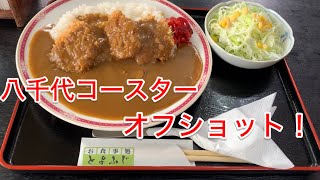 八千代コースターオフショット！